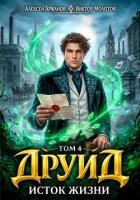 Исток Жизни (СИ) - Аржанов Алексей