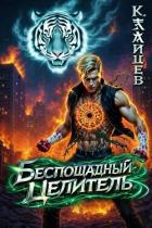 Беспощадный целитель. Том 5 (СИ) - Зайцев Константин