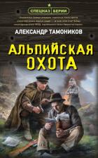 Альпийская охота - Тамоников Александр Александрович