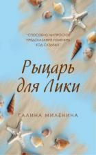 Рыцарь для Лики - Миленина Галина