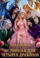 Истинная для четырех драконов (СИ) - Иак Алатея