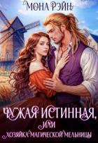 Чужая истинная, или Хозяйка магической мельницы (СИ) - Рэйн Мона