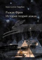 Рыжая Фрея: История теорий дождя (СИ) - Зарубин Константин