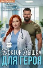 Доктор Пышка для Героя (СИ) - Дашкова Ольга