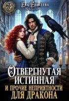 Отвергнутая истинная и прочие неприятности для дракона (СИ) - Громова Женя