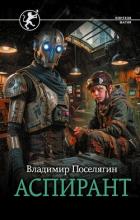 Аспирант - Поселягин Владимир Геннадьевич