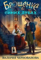 Брошенка в Синих Дубах - Чернованова Валерия М.