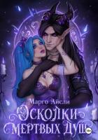 Осколки мертвых душ - Айсли Марго