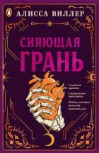 Сияющая грань (ЛП) - Виллер Алисса