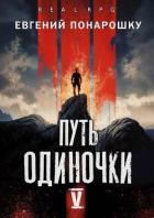 Путь одиночки. Книга 5 (СИ) - Понарошку Евгений