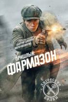 Фармазон (СИ) - Шимохин Дмитрий