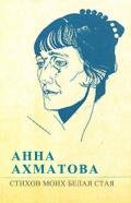 Стихов моих белая стая - Ахматова Анна Андреевна
