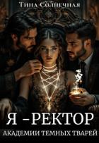 Я – Ректор Академии Темных Тварей (СИ) - Солнечная Тина
