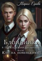 Блондинка в Академии драконов, или Кто на новенькую?! (СИ) - Ерова Мария Александровна