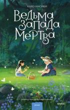 Ведьма Запада мертва - Насики Кахо