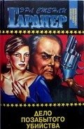 Загадка подзабытого убийства - Гарднер Эрл Стенли
