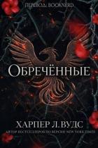 Обречённые (ЛП) - Вудс Харпер