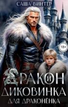 Дракон и диковинка для драконёнка (СИ) - Винтер Саша