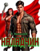 Наладчик. Трилогия (СИ) - Высоцкий Василий