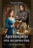 Архивариус его величества (СИ) - Шёпот Светлана