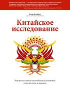 Китайское исследование. Саммари. Обновленное и расширенное издание. Классическая книга о здоровом пи - Кэмпбелл Колин