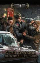 Убей-городок. Долгожданная кража - Шалашов Евгений Васильевич
