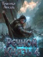 Речной Князь. Книга 4 (СИ) - "Afael"