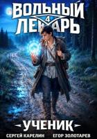 Вольный лекарь. Ученик. Том 4 - Золотарев Егор
