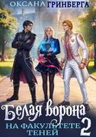 Белая ворона на факультете Теней - 2 - Гринберга Оксана
