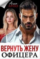 Вернуть жену офицера (СИ) - Арно Анна