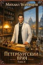 Петербургский врач 4 (СИ) - Воронцов Михаил