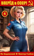 Вперёд в СССР! Том 4 (СИ) - Глебов Виктор