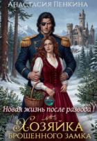 Хозяйка брошенного замка. Новая жизнь после развода (СИ) - Пенкина Анастасия