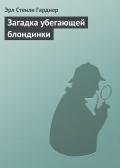 Загадка убегающей блондинки - Гарднер Эрл Стенли