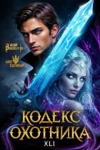 Кодекс Охотника. Книга XXL (СИ) - Винокуров Юрий