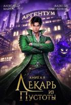 Лекарь из Пустоты. Книга 8 (СИ) - Майерс Александр