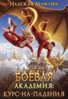 Боевая академия: курс-на-падения (СИ) - Мамаева Надежда