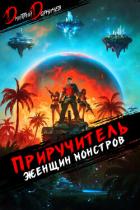 Приручитель женщин-монстров. Том 10 - Дорничев Дмитрий