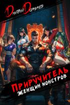 Приручитель женщин-монстров. Том 9 - Дорничев Дмитрий