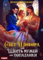 Свет Шифира, или Шесть мужей для попаданки - Олешкевич Надежда "AlicKa"