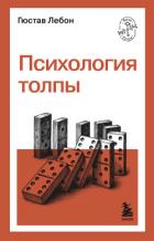 Психология толпы - Лебон Гюстав