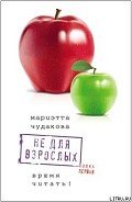 Не для взрослых. Время читать! (Полка 1) - Чудакова Мариэтта Омаровна
