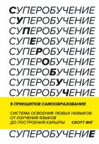 Суперобучение. Саммари. Система освоения любых навыков: от изучения языков до построения карьеры - Янг Скотт