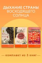 Дыхание страны восходящего солнца. Комплект из 3 книг - Григорян Анаит