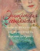 Энциклопедия легкомыслия. Тонкое искусство не принимать жизнь всерьез - Мельхиор-Бонне Сабин