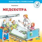Медсестра - Бучков Ральф