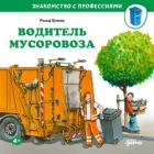 Водитель мусоровоза - Бучков Ральф