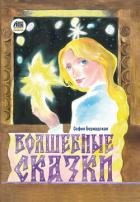 Волшебные сказки - Бернадская София