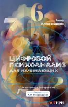 Цифровой психоанализ для начинающих. Доказательная нумерология - Александрова Алла