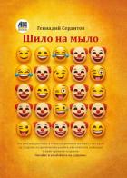 Шило на мыло - Сердитов Геннадий
